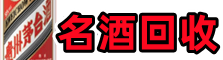 广安市易行名酒回收店